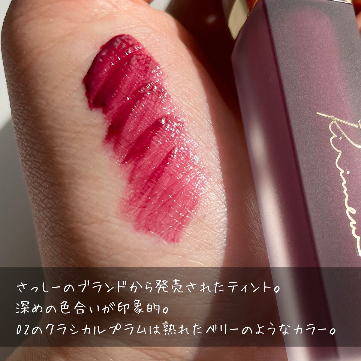 センシュアルフィックスティント/Ririmew/リップティントを使ったクチコミ(2枚目)