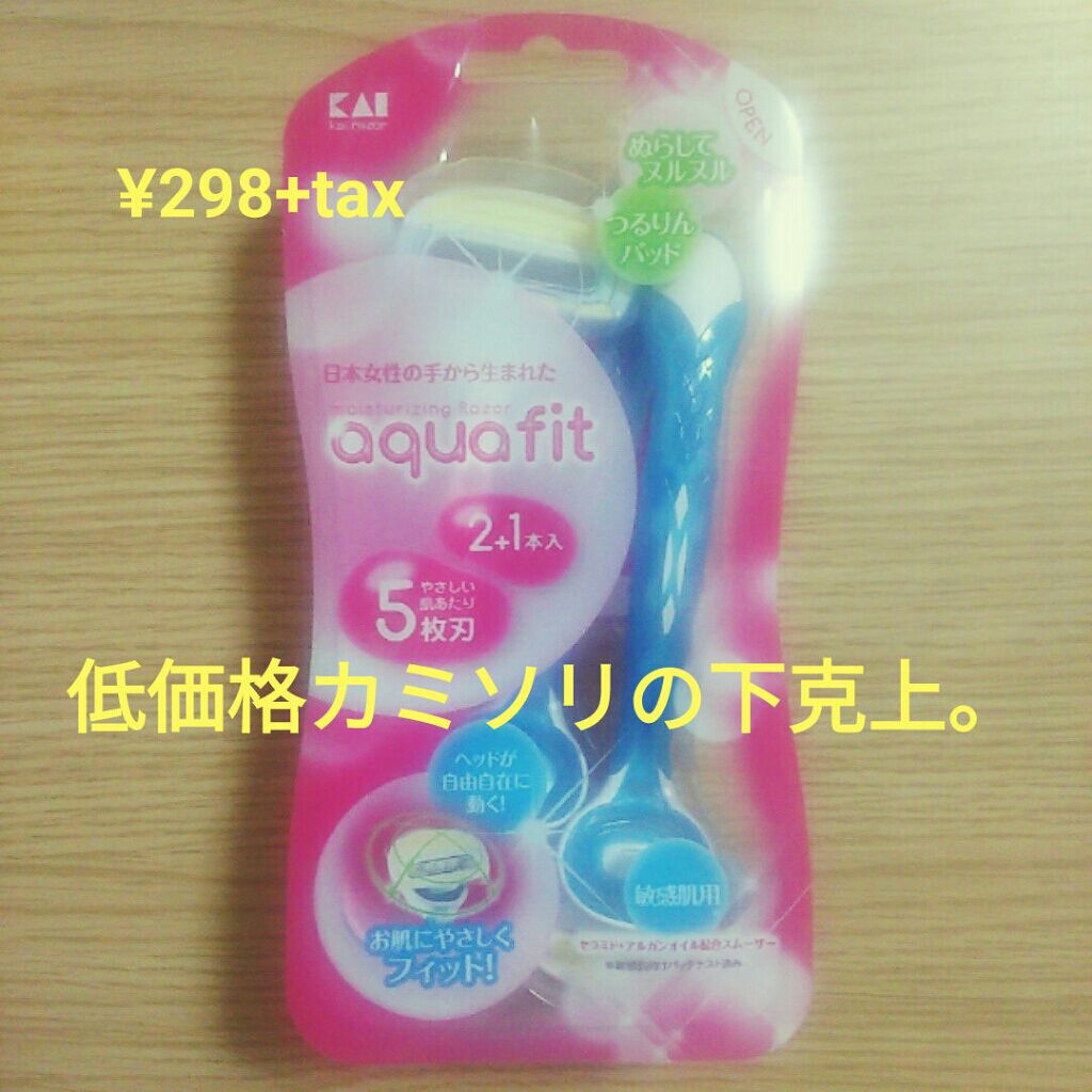 試してみた】貝印 アクアフィット 敏感肌用のリアルな口コミ