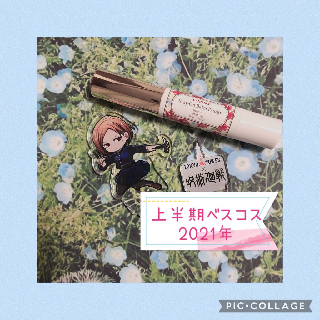 ステイオンバームルージュ/キャンメイク/口紅を使ったクチコミ（1枚目）