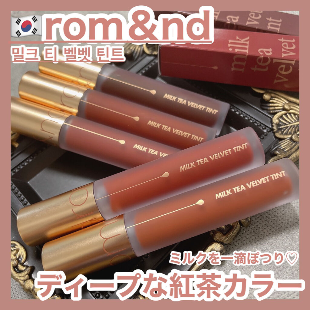 ミルクティーベルベットティント/rom&nd/リップティントを使ったクチコミ（1枚目）