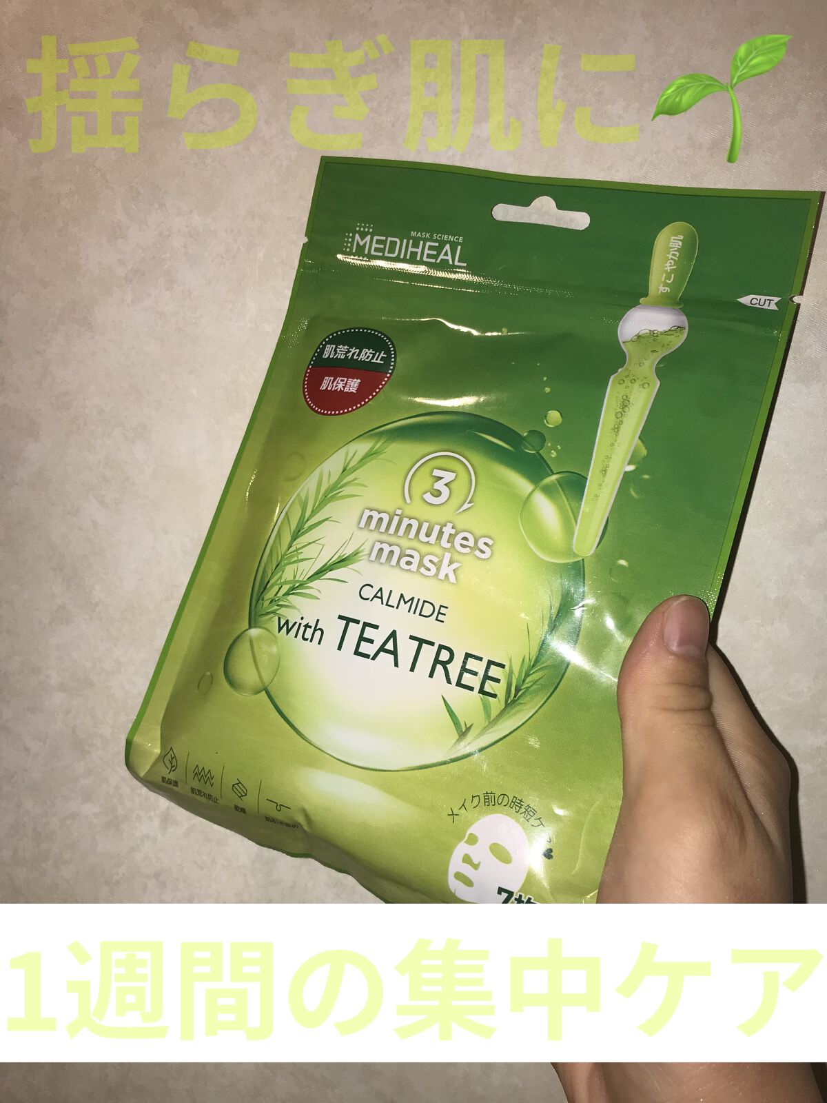 3ミニッツマスク：カーマイド with ティーツリー/MEDIHEAL/シートマスク・パックを使ったクチコミ（1枚目）