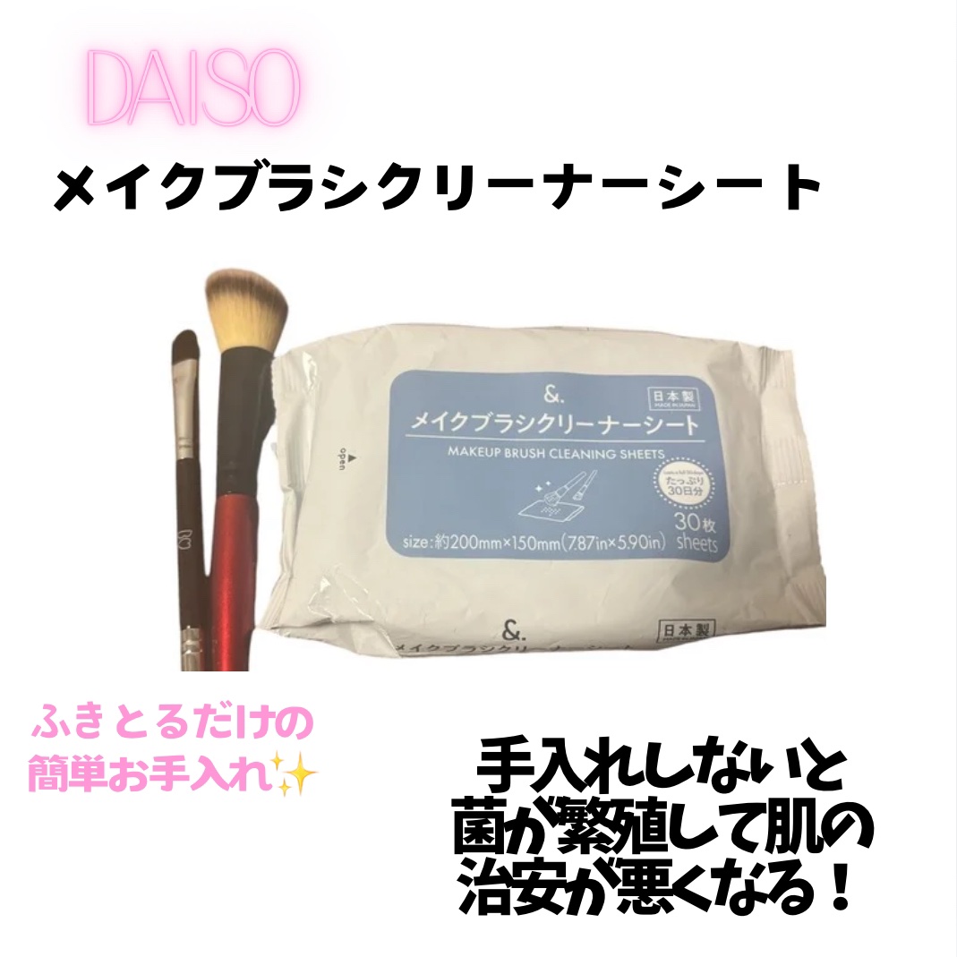 &. メイクブラシクリーナーシート/DAISO/その他化粧小物を使ったクチコミ（1枚目）