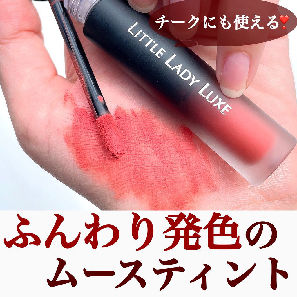  ムースティントリップ/リトルレディ リュクス/リップティントを使ったクチコミ（1枚目）