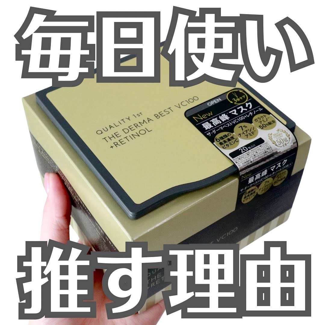 ザ・ダーマ ベストVC100プラスレチノール/クオリティファースト/シートマスク・パックを使ったクチコミ（1枚目）