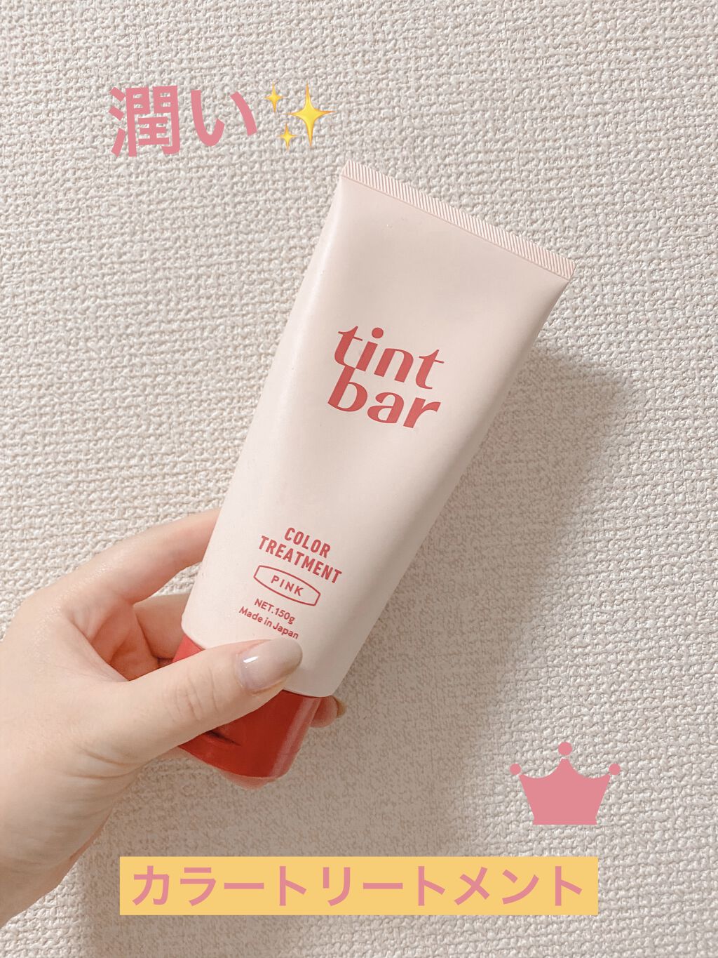 カラートリートメント/ティントバー/ヘアカラーを使ったクチコミ（1枚目）