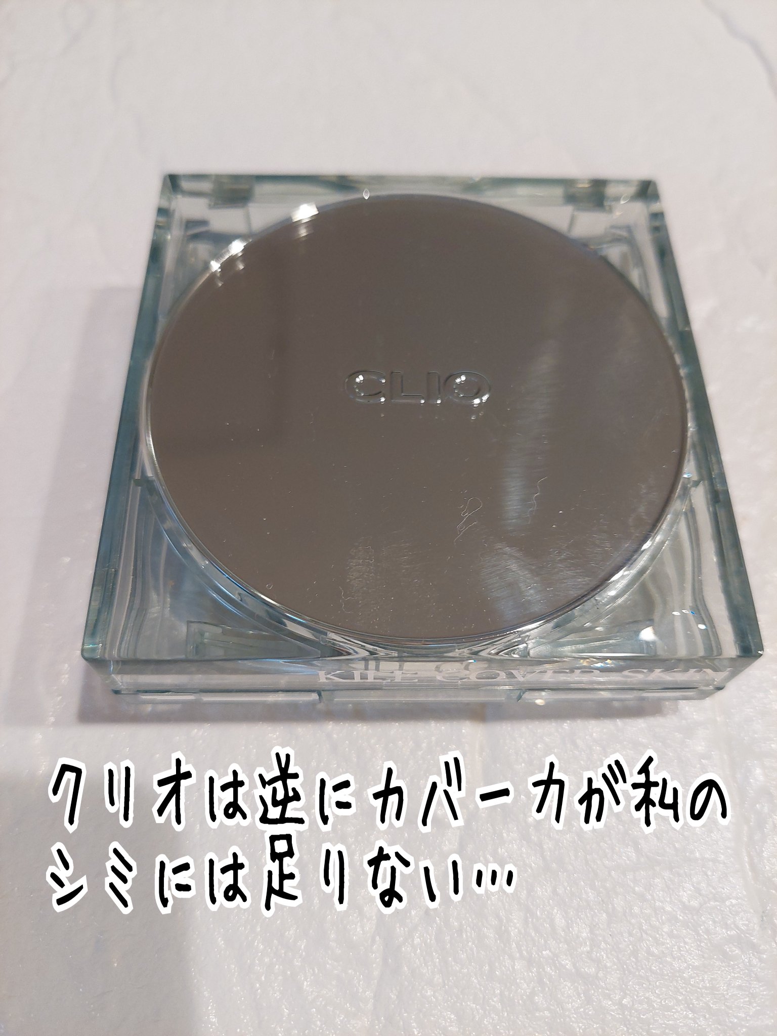 クリオ キル カバー スキン フィクサー クッション/CLIO/クッションファンデーションを使ったクチコミ（3枚目）