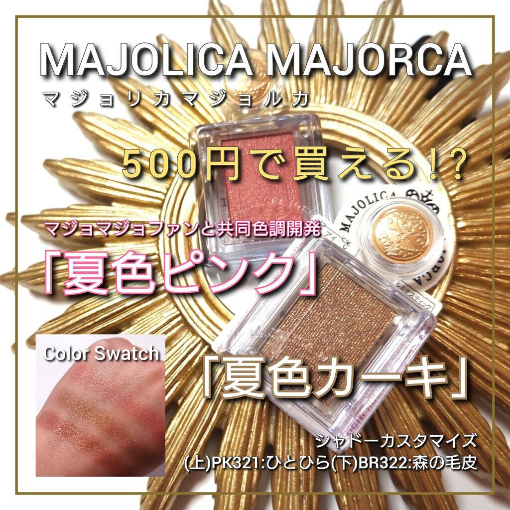 シャドーカスタマイズ/MAJOLICA MAJORCA/単色アイシャドウを使ったクチコミ(1枚目)