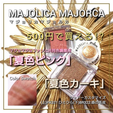 シャドーカスタマイズ/MAJOLICA MAJORCA/シングルアイシャドウを使ったクチコミ（1枚目）