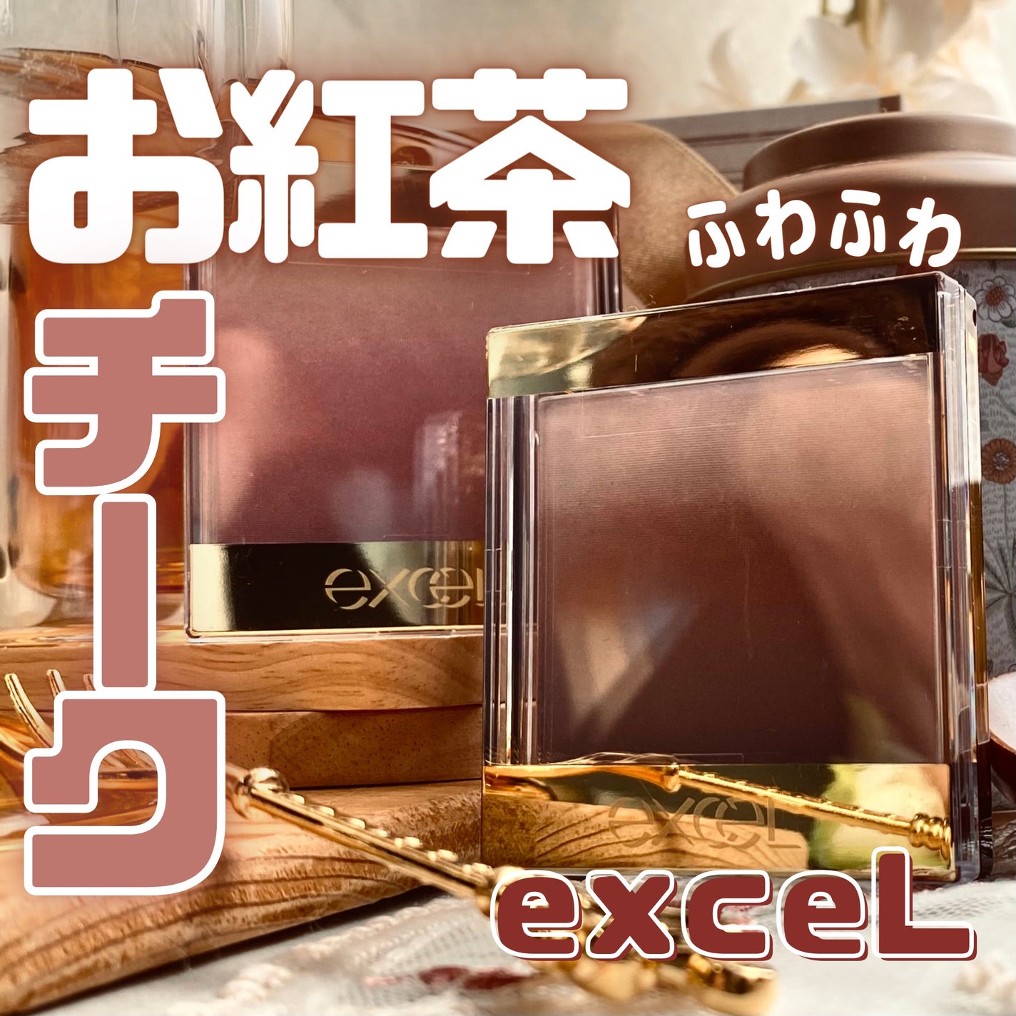 オーラティック ブラッシュ/excel/パウダーチークを使ったクチコミ(1枚目)