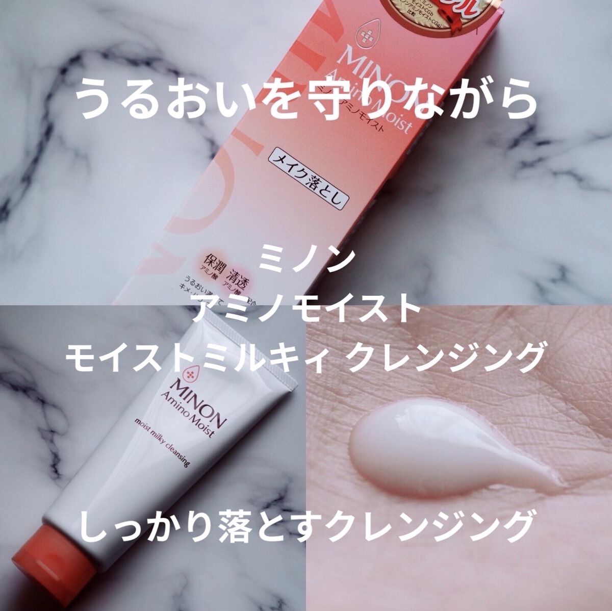 ミノン アミノモイスト モイストミルキィ クレンジング 100ｇ/ミノン/クレンジングクリームを使ったクチコミ（1枚目）