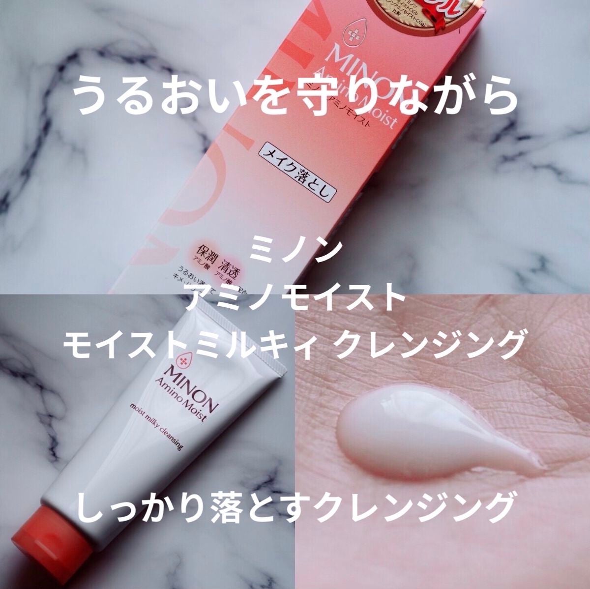 ミノン アミノモイスト モイストミルキィ クレンジング/ミノン/クレンジングクリームを使ったクチコミ(1枚目)
