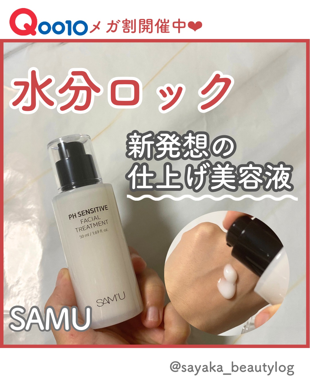 【新発想すぎる！スキンケアの最後に使うサミュの仕上げ美容液🌟】

美容オタクのさやかです💓
投稿をみてくれてありがとうございます！


【商品情報】

SAMU(サミュ)
PHセンシティブ
フェイシャルトリートメント


11月に新発売