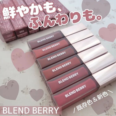 🍎BLEND BERRY
ムースタッチティントリップ🍎
 

 ＼乾きにくい2wayティント！／
5.5mL / 1650円
全6色
 

【001 ピンクピタヤ】
肌にとけ込み瞬時にトーンアップ
晴ればれピンクピタヤ💗
 

【002 クランベリー】
いつもより大人可愛い
ちょっぴりモードなクランベリー💜
 

【003 レッドカラント】
ヘルシーレッドが今日の主役
カジュアル美人なレッドカラント❤️
 

【004 ベリーショコラ】
肌の血色感と透明感どっちも欲しい
よくばりベリーショコラ🤎
 

【005 アプリコット】
あどけなレディに印象チェンジ
イノセントアプリコット🧡
 

【006 プラムブラウン】
肌になじみつつ唇際立つ
洒落映えプラムブラウン🤎
 
 
完熟ベリーカラーが唇に密着！
うるおい＆発色つづく、美発色セミマットリップ💄💕
ふわふわのブラシ、色持ちも結構いい◎
 

私のお気に入りは006 プラムブラウン🤎
元々ブラウンリップが大好きでこのパープルとブラウンが混ざったような絶妙な色味がとってもよかった😍
 
 

---------------------------------- 

いいね、コメント フォロー、保存いただけると嬉しいです☺

----------------------------------
 

今までのBLEND BERRYの投稿は
⁡#blendberry_ringo で見てね❣️
 
#BLENDBERRY #ブレンドベリー #ムースタッチティントリップ #玉城ティナ #リップティント #リップメイク #メイクアップ #プチプラコスメ #メイク好きさんと繋がりたい #秋のガチ盛れメイク  #新作コスメ報告会  #買って後悔させません  #私のベストコスメ2022 の画像 その0