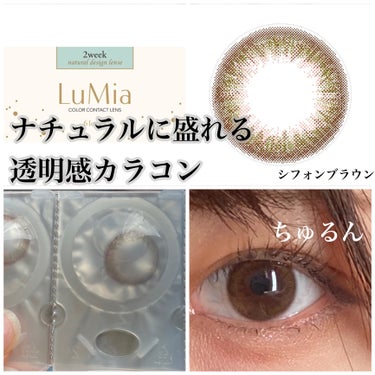 LuMia LuMia(ルミア)　2weekのクチコミ「何度もリピしてる透明感爆上がりカラコン
lumiaのシフォンオリーブ

2weekなのでコスパ.....」（1枚目）