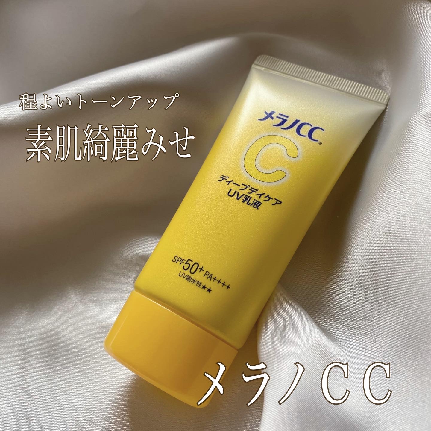 メラノCC ディープデイケアUV乳液/メラノCC/日焼け止めミルクを使ったクチコミ（1枚目）