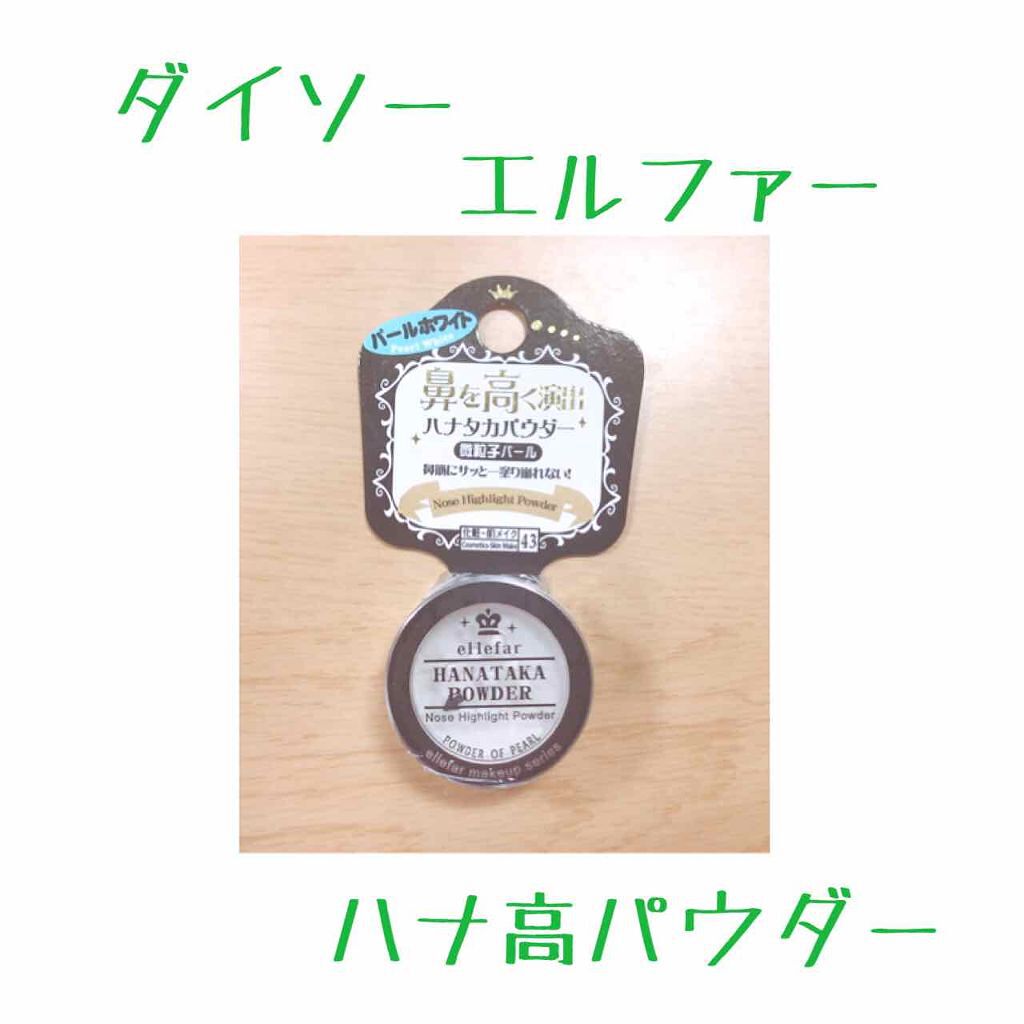 エルファー ハナ高パウダー/DAISO/ルースパウダーを使ったクチコミ(1枚目)