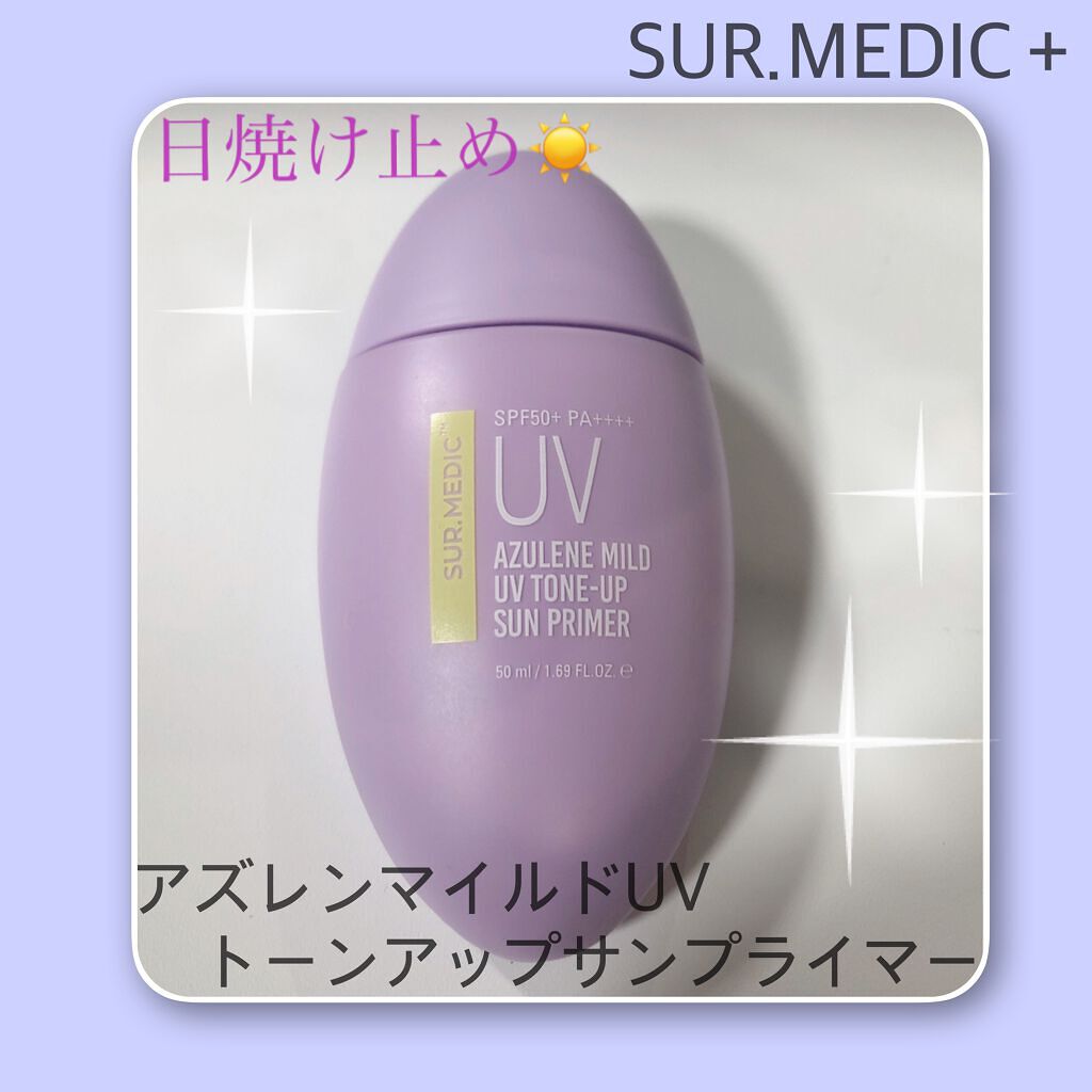 アズレンマイルドUVトーンアップサンプライマー/SUR.MEDIC/日焼け止めミルクを使ったクチコミ（1枚目）
