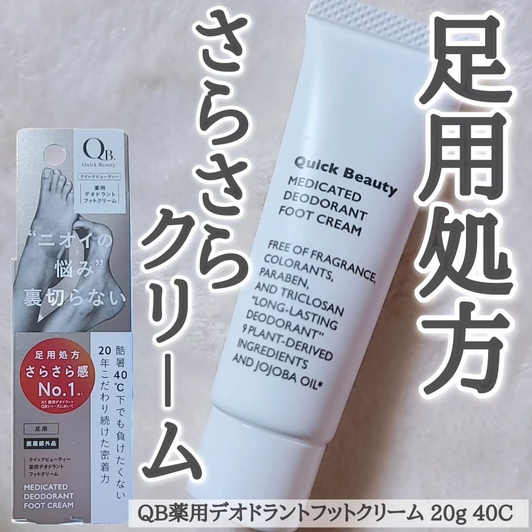 QB 薬用デオドラントフットクリーム 40C/クイックビューティー/デオドラント・制汗剤を使ったクチコミ（1枚目）