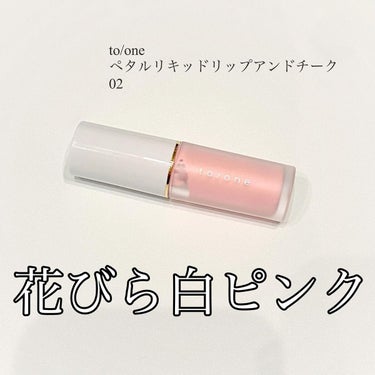 to/one リキッド リップ アンド チークのクチコミ「見た目最高！実際のところは…？？
.
.
白みピンクのチーク、人気ですよね✨
私も大好きで、こ.....」（1枚目）