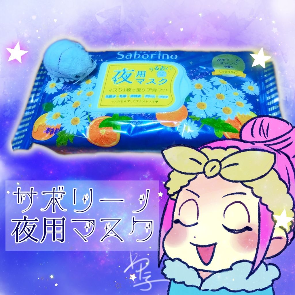お疲れさマスク/サボリーノ/シートマスク・パックを使ったクチコミ(1枚目)