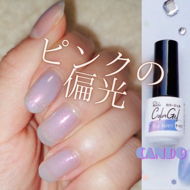 CANDO Parkikoi カラージェル 
ブルーオーロラ💙  ¥110

今回はキャンドゥの夏にピッタリ！ とってもかわいい
オーロラジェルネイルをご紹介します！💅✨
水色ベースの偏光ピンク〜😍😍
