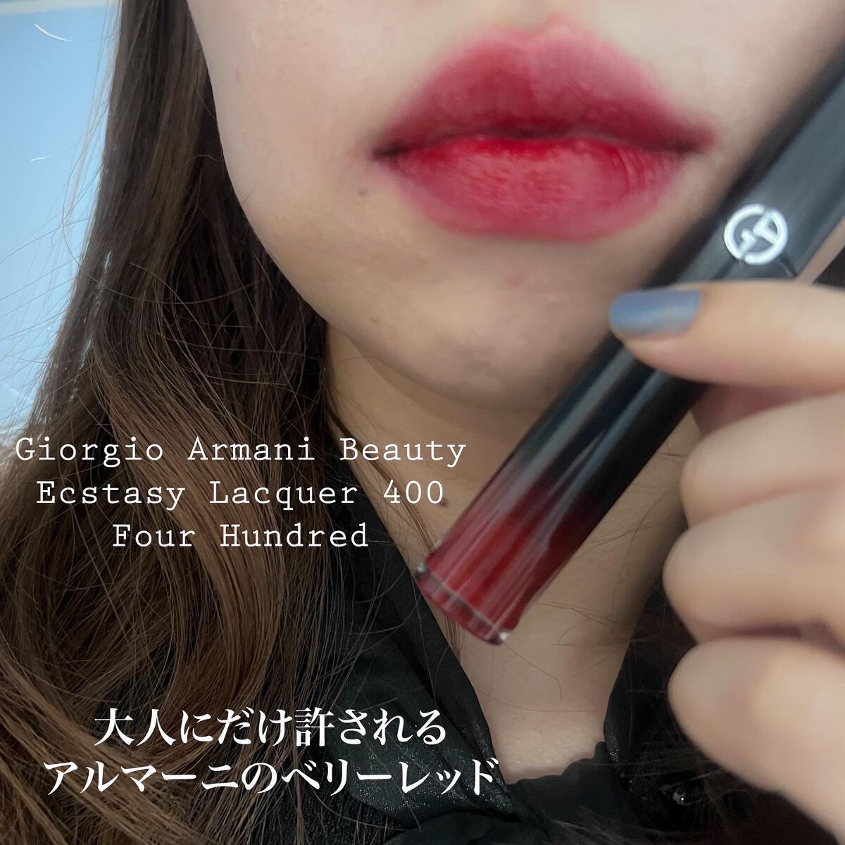 エクスタシー ミラー/ジョルジオ アルマーニ ビューティ/口紅を使ったクチコミ(1枚目)