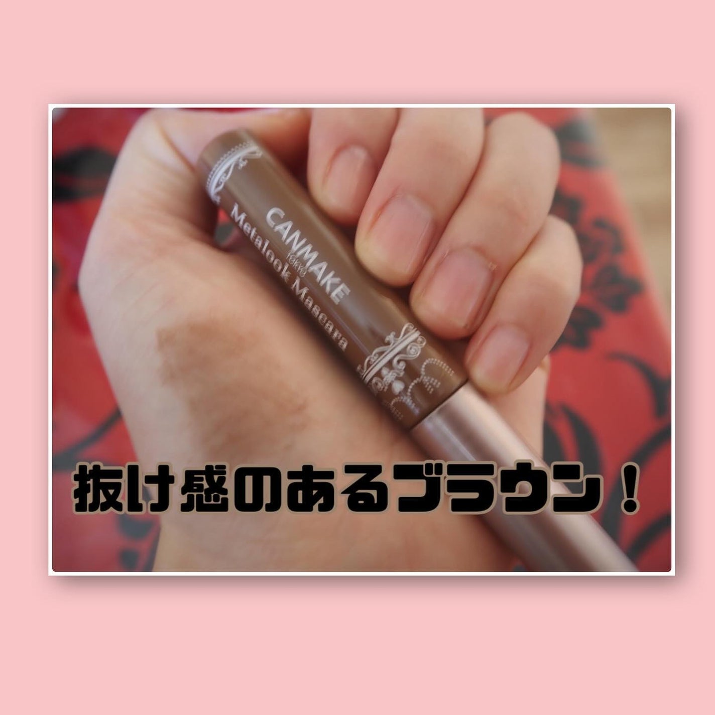 メタルックマスカラ/キャンメイク/マスカラを使ったクチコミ(4枚目)