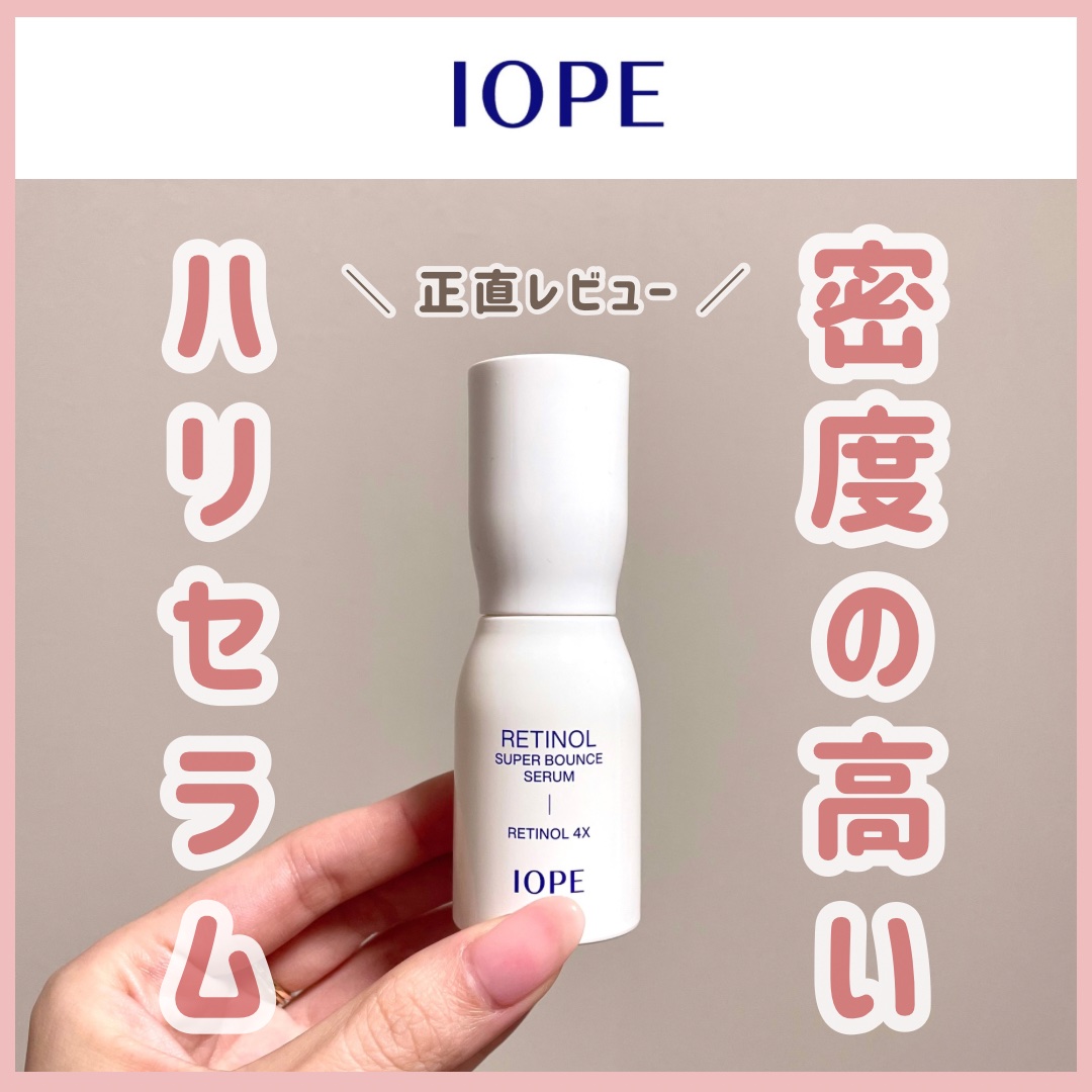 レチノール スーパーバウンス セラム/IOPE/美容液を使ったクチコミ（1枚目）