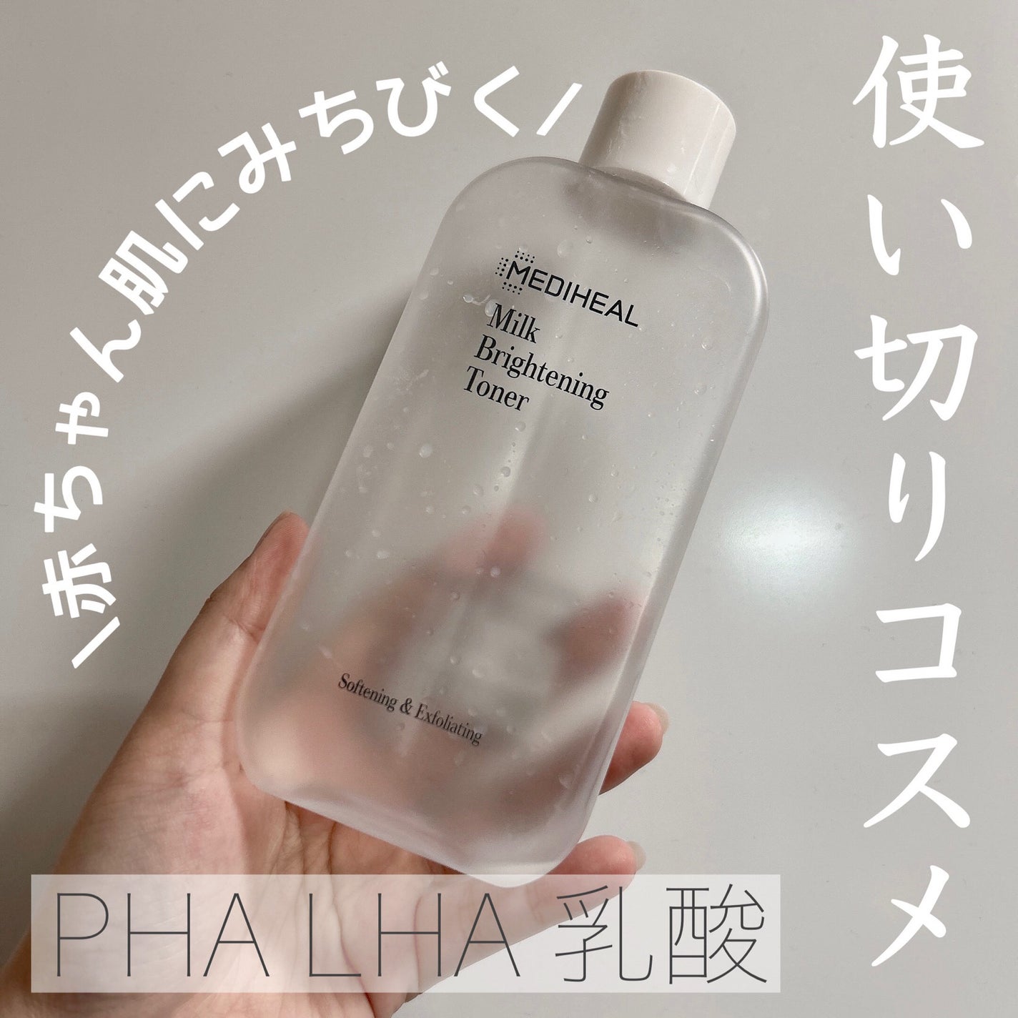 ミルクブライトニングトナー/MEDIHEAL/化粧水を使ったクチコミ(1枚目)