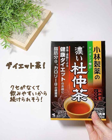 小林製薬の杜仲茶 小林製薬の濃い杜仲茶 煮出し用/小林製薬/ドリンクを使ったクチコミ（1枚目）