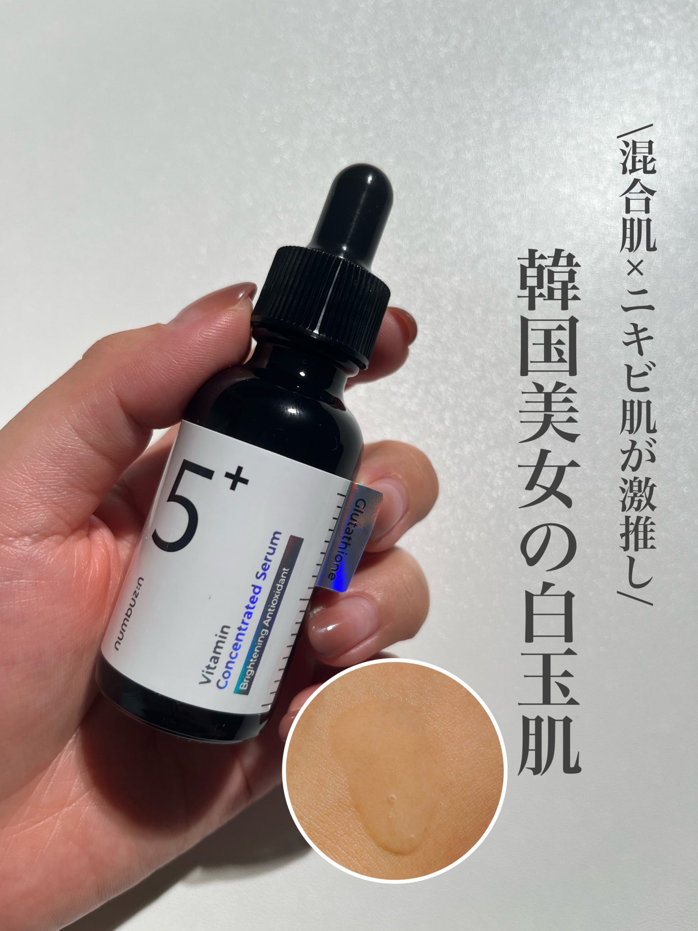 5番 白玉グルタチオンC美容液/numbuzin/美容液を使ったクチコミ(1枚目)