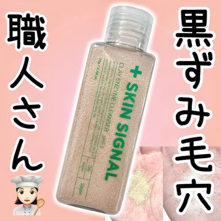 ピンククレイ酵素クレンザー/SKIN SIGNAL/洗顔パウダーを使ったクチコミ(1枚目)