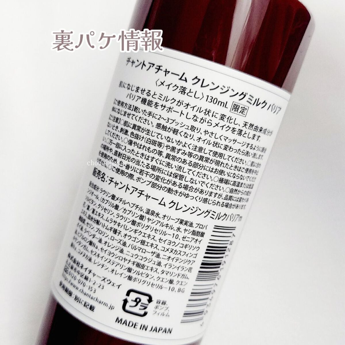 クレンジングミルク バリア/chant a charm /ミルククレンジングを使ったクチコミ(9枚目)