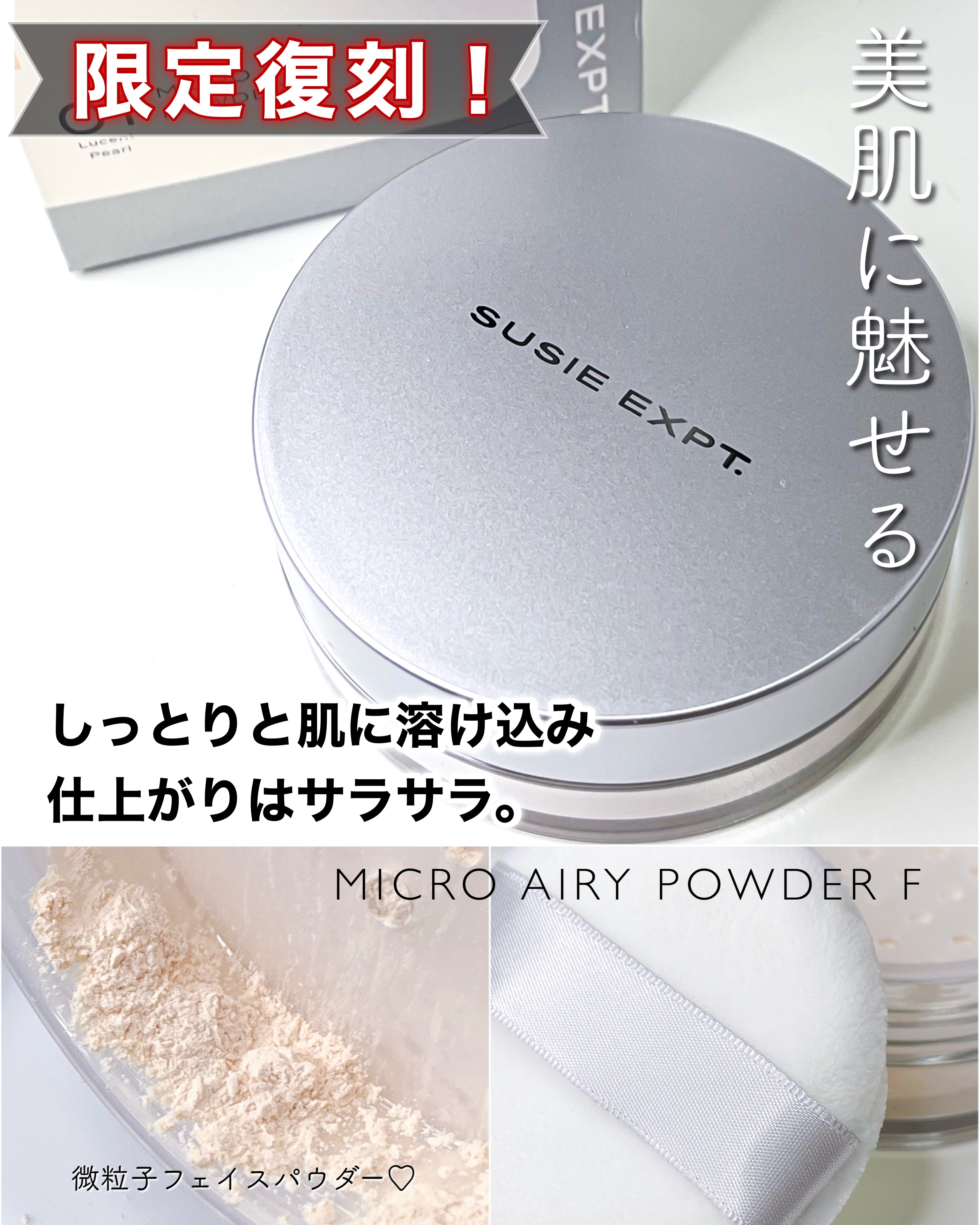 スージー エキスパート マイクロエアリーパウダーＦ/SUSIE N.Y./ルースパウダーを使ったクチコミ（1枚目）