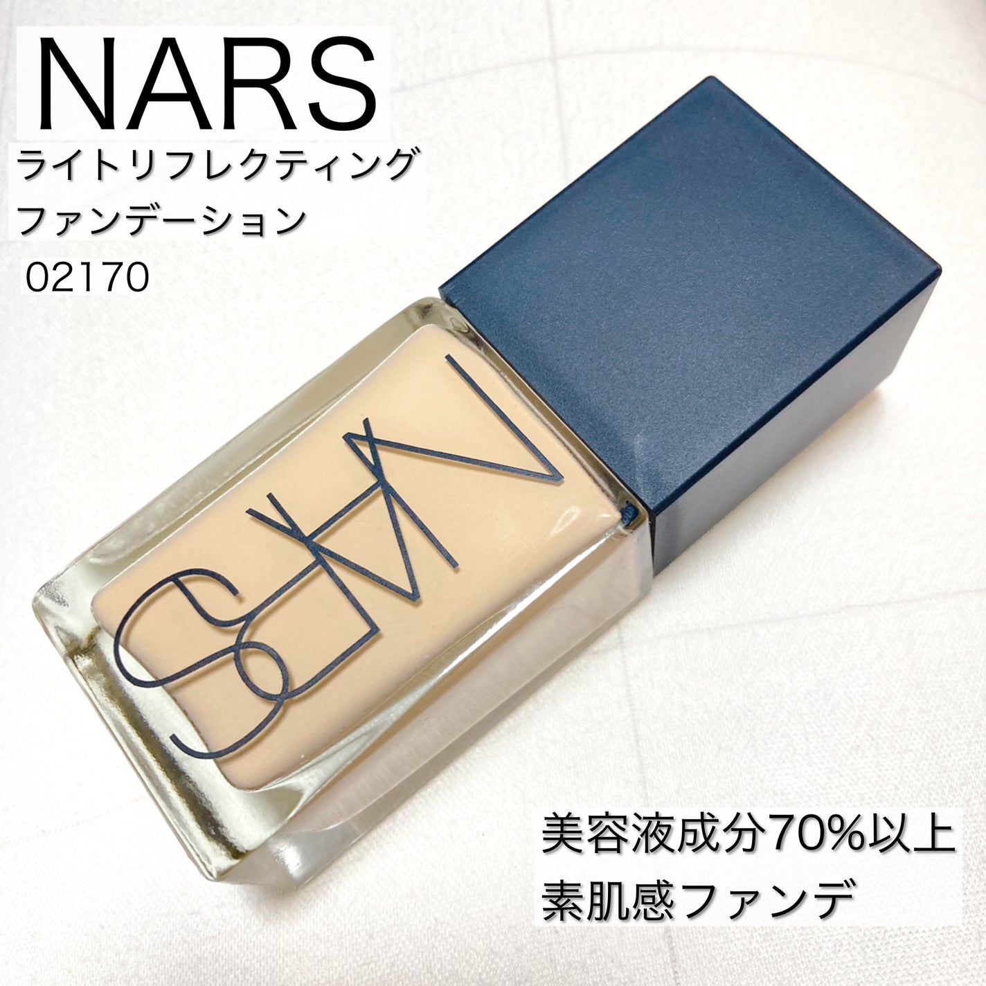 ライトリフレクティング ファンデーション/NARS/リキッドファンデーションを使ったクチコミ(1枚目)