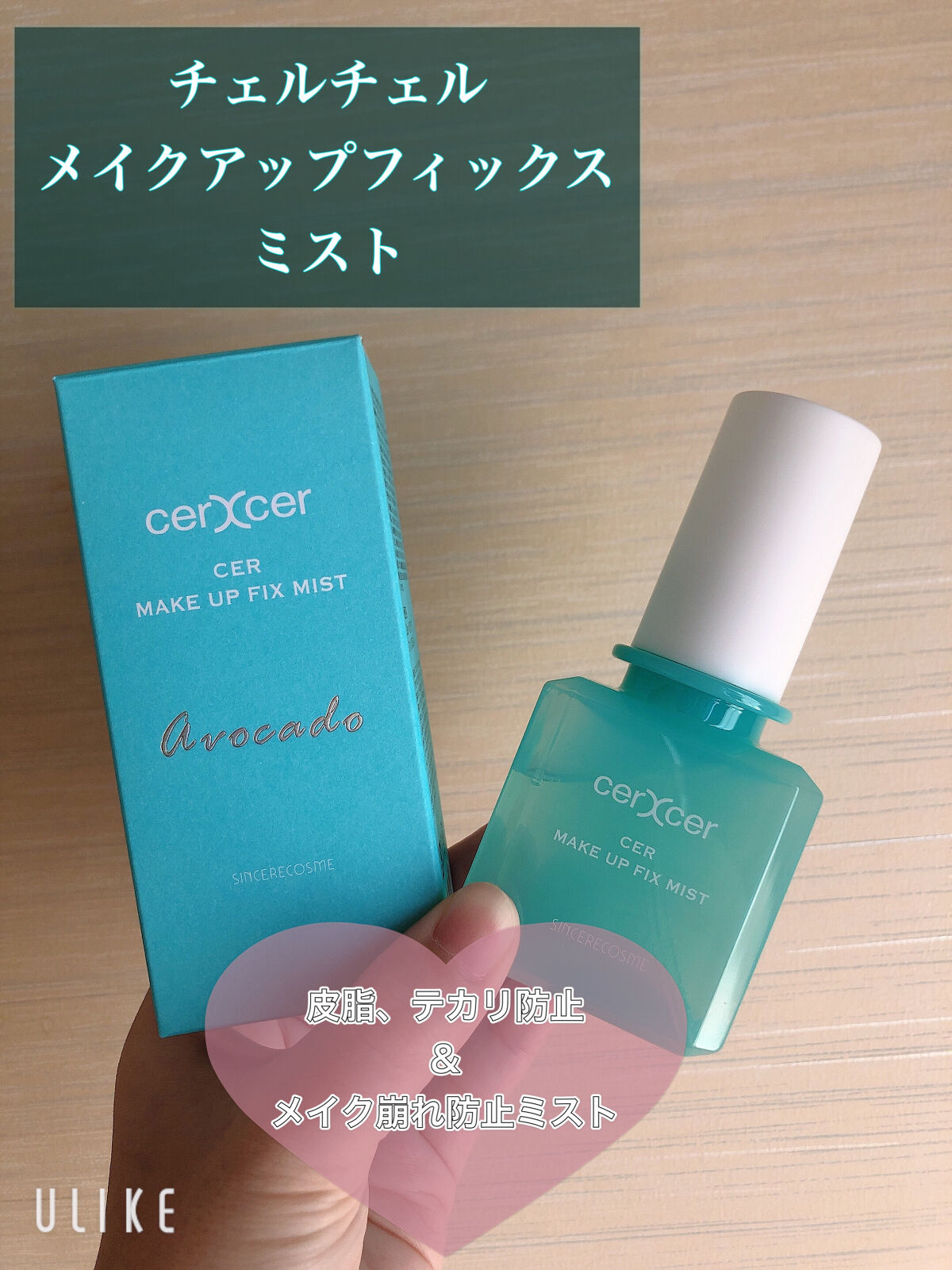 メイクアップフィックスミスト/cerXcer/フィックスミストを使ったクチコミ（1枚目）