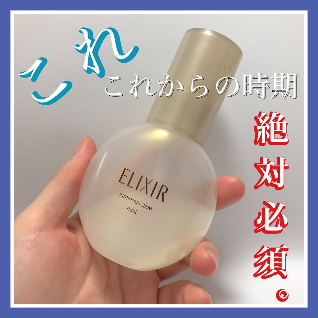 つや玉ミスト/エリクシール/ミスト状化粧水を使ったクチコミ(1枚目)