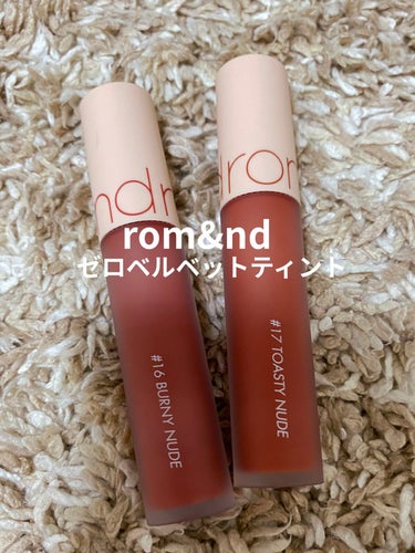 rom&nd
ゼロベルベットティント
16 BURNY NUDE
17 TOASTY NUDE

マットリップが苦手なわたしですが、
秋を迎えるということで、挑戦することにしました！

rom&ndのリ