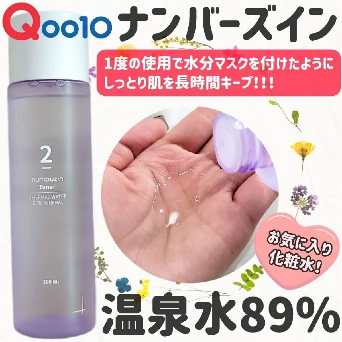 2番 温泉水89%ミネラルトナー/numbuzin/化粧水を使ったクチコミ(1枚目)