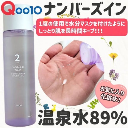 2番 温泉水89%ミネラルトナー/numbuzin/化粧水を使ったクチコミ(1枚目)