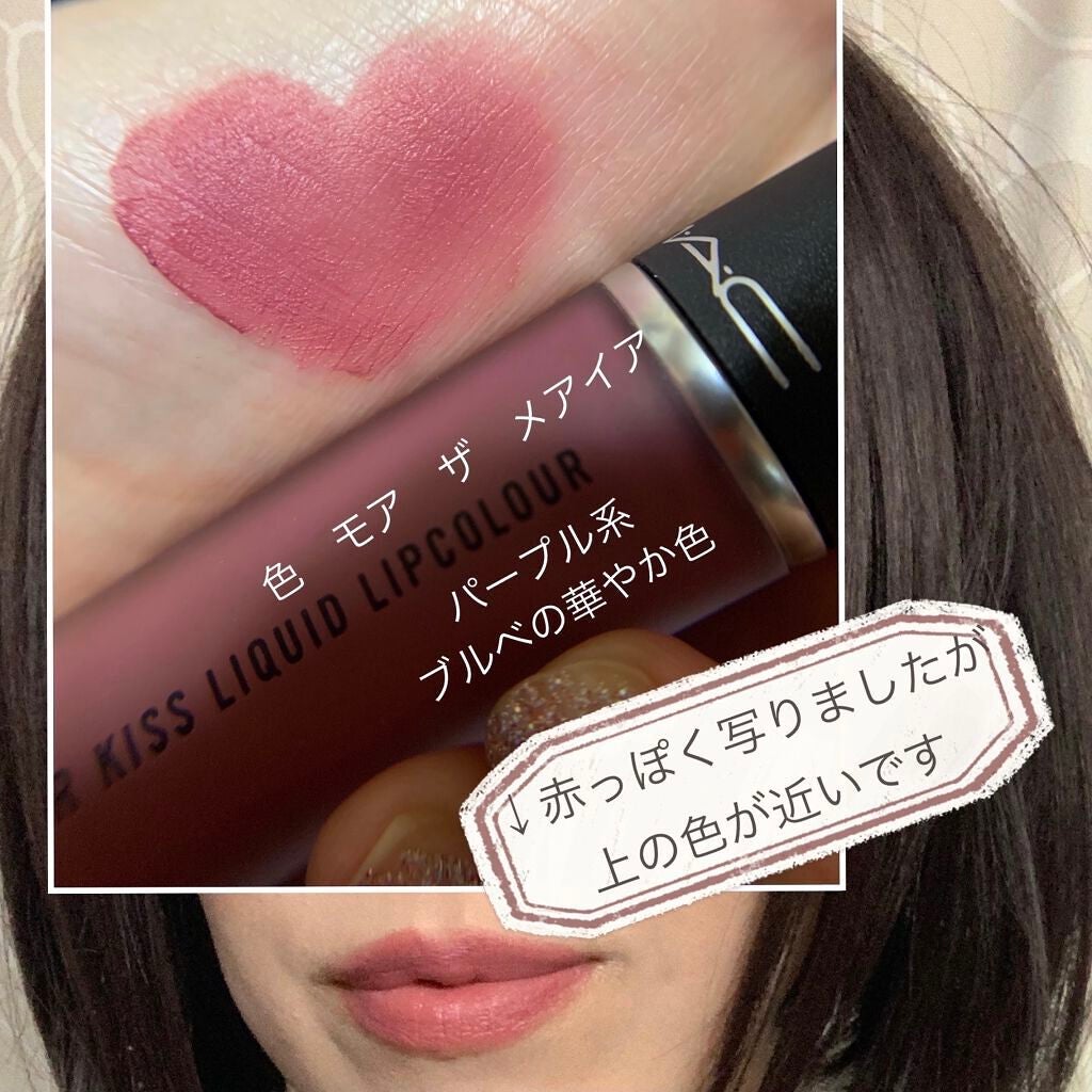 パウダー キス リキッド リップカラー/M・A・C/口紅を使ったクチコミ(4枚目)