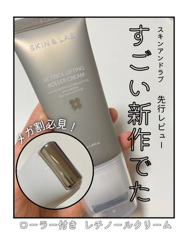 #コスメレビュー

SKIN&LAB スキンアンドラブ
レチノール リフティングローラークリーム
50ml 2312円(メガ割価格)
【2024年3月1日メガ割から販売開始】
ーーーーーーーーーーーーー