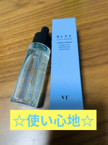 ブルーコラーゲン  BLUE COLLAGEN 使って見た感想
つぶつぶ入りの美容液！
保湿力は高いかなと！
伸びもよく少量でおっけい( 'ω')👍✨




#vtコスメ 