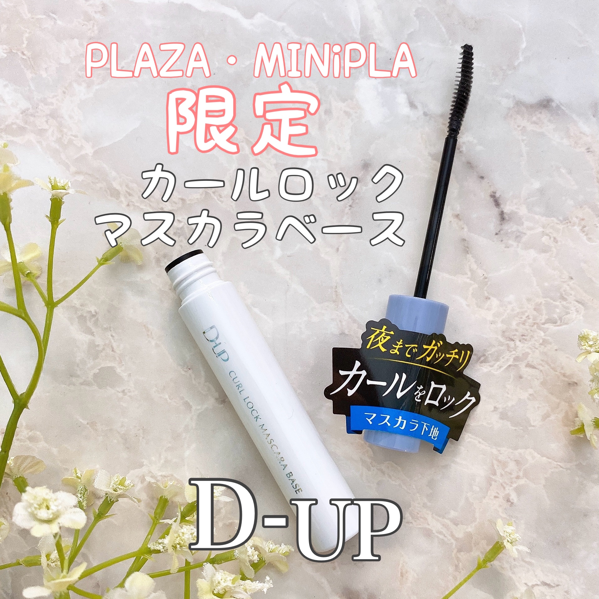 カールロックマスカラベース N/D-UP/マスカラ下地を使ったクチコミ（1枚目）