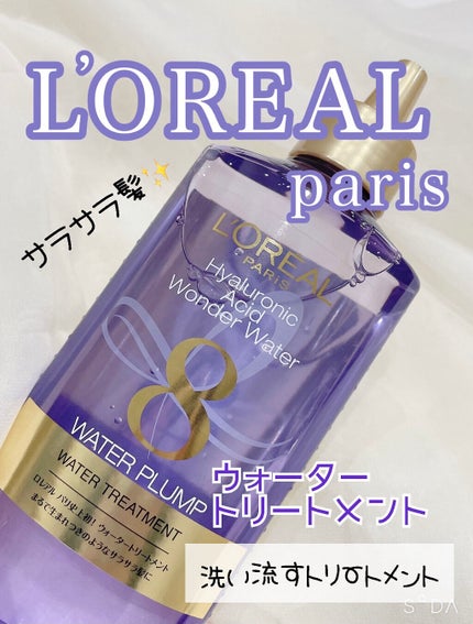 ウォータートリートメント/ロレアル パリ/洗い流すヘアトリートメントを使ったクチコミ(1枚目)