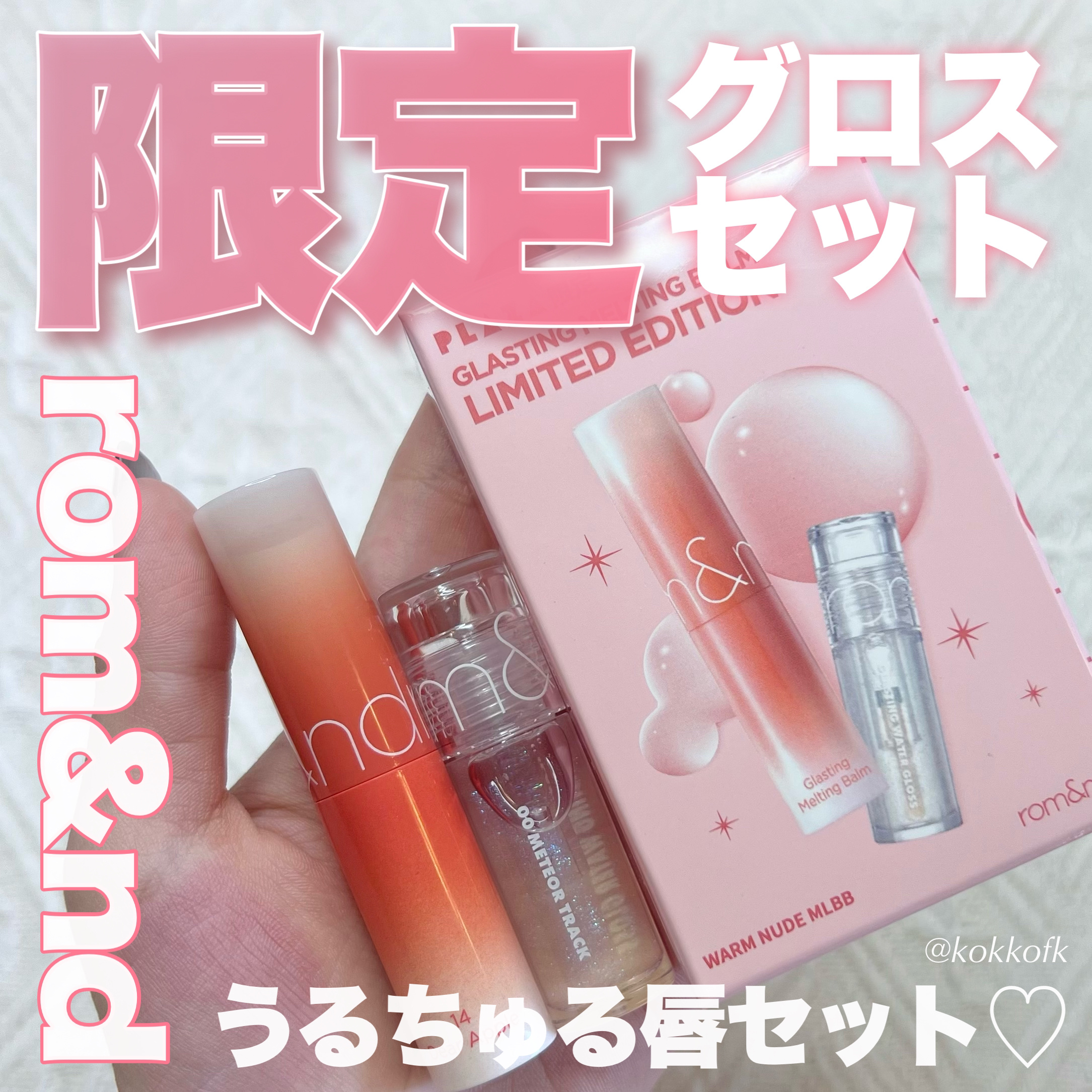 グラスティングメルティングバーム リミテッドエディション/rom&nd/メイクアップキットを使ったクチコミ（1枚目）