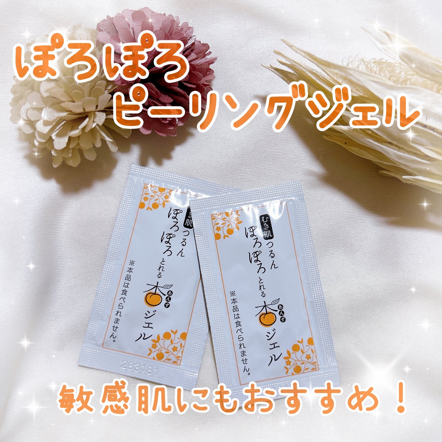 ぽろぽろとれる杏ジェル/フレージュ/ネック・デコルテケアを使ったクチコミ(1枚目)