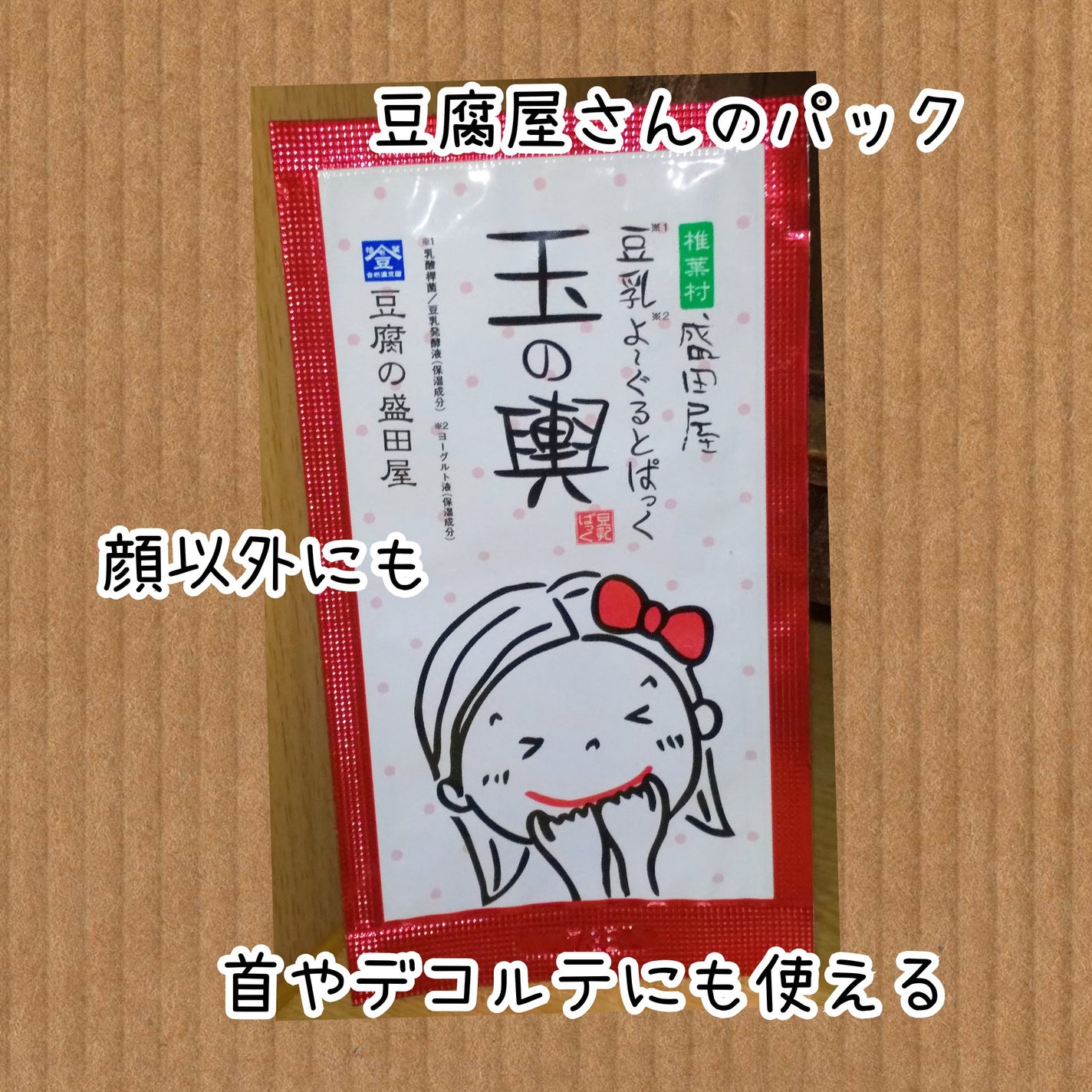 豆乳よーぐるとぱっく玉の輿 うる肌バリア/豆腐の盛田屋/洗い流すパック・マスクを使ったクチコミ(1枚目)