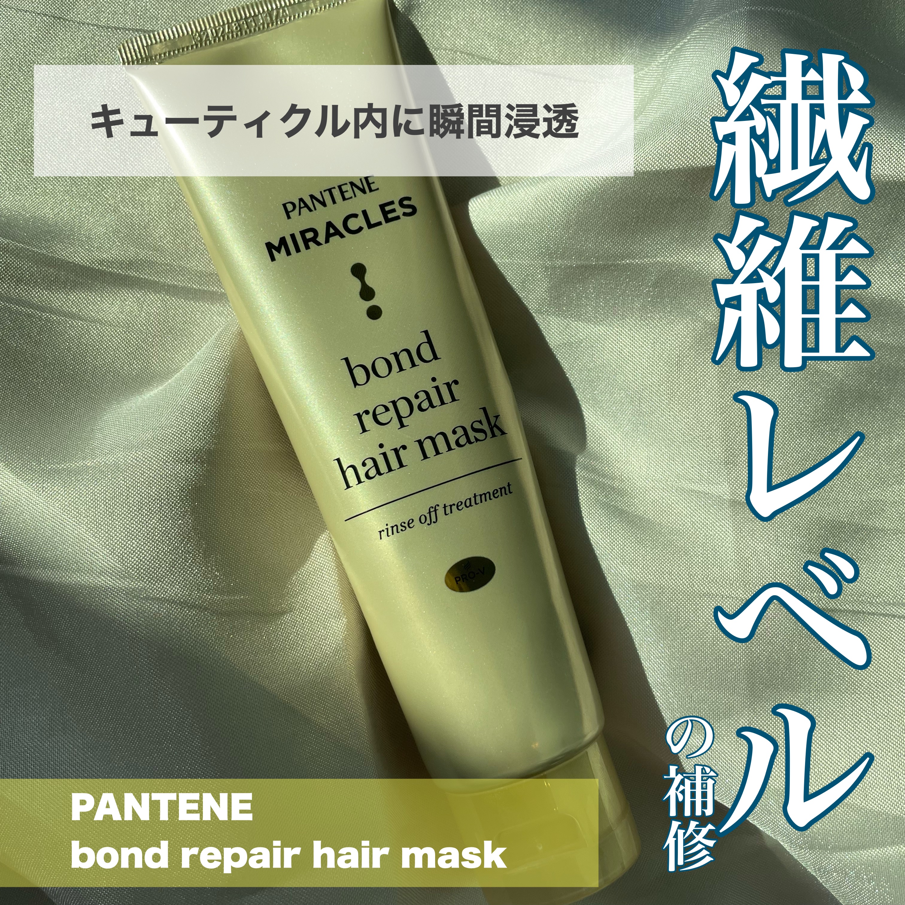 ミラクルズ ボンドリペア ヘアマスク/パンテーン/ヘアマスク・ヘアパックを使ったクチコミ（1枚目）