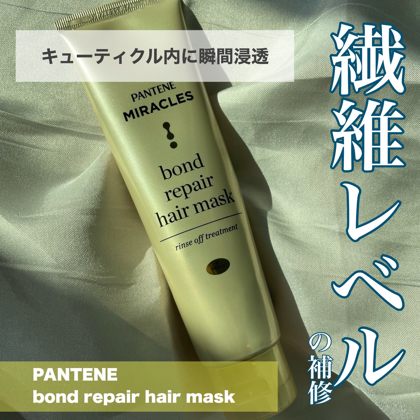 ミラクルズ ボンドリペア ヘアマスク/パンテーン/ヘアマスク・ヘアパックを使ったクチコミ(1枚目)